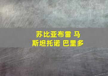 苏比亚布雷 马斯坦托诺 巴里多